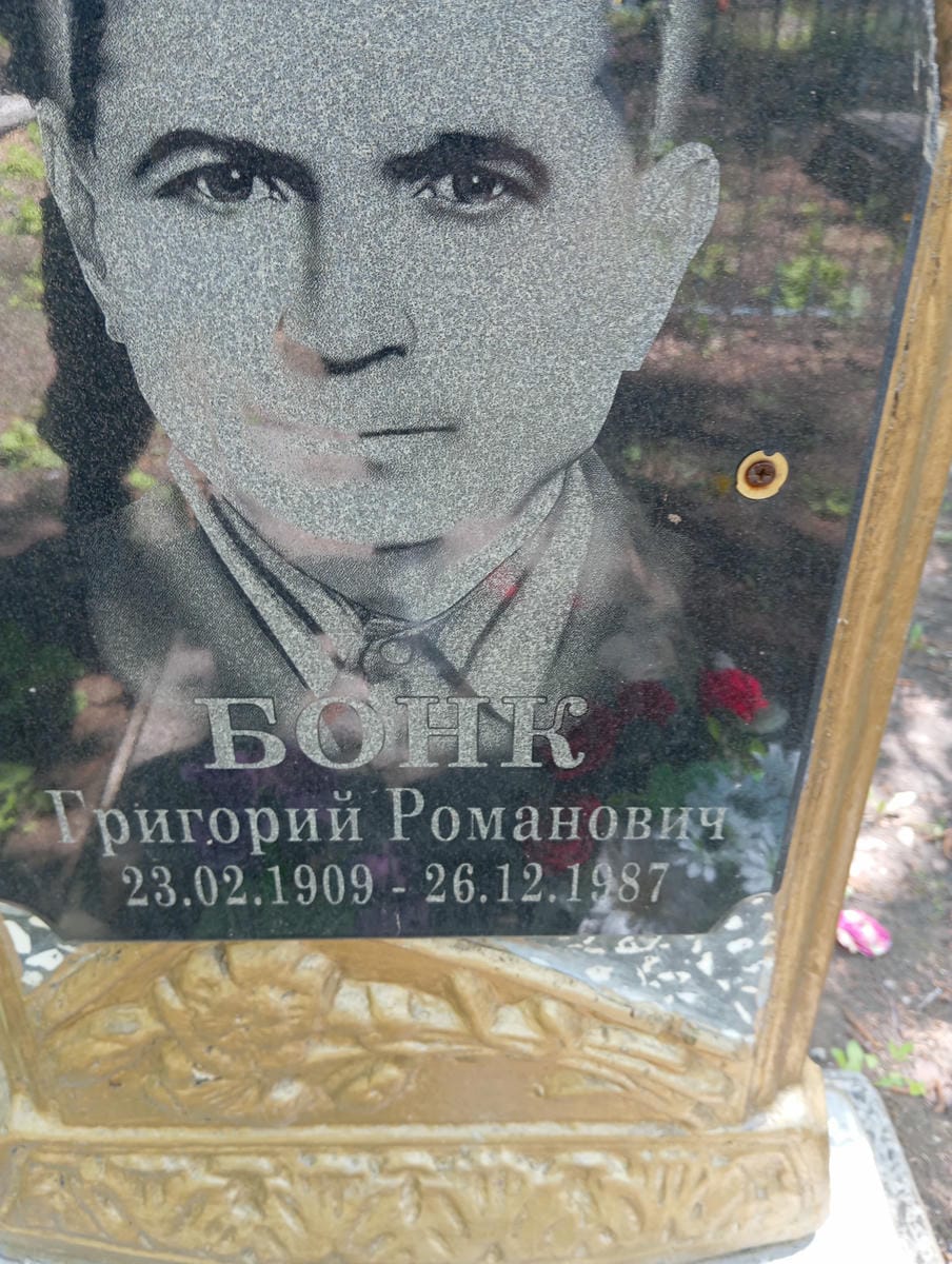 Бонк Григорий Романович