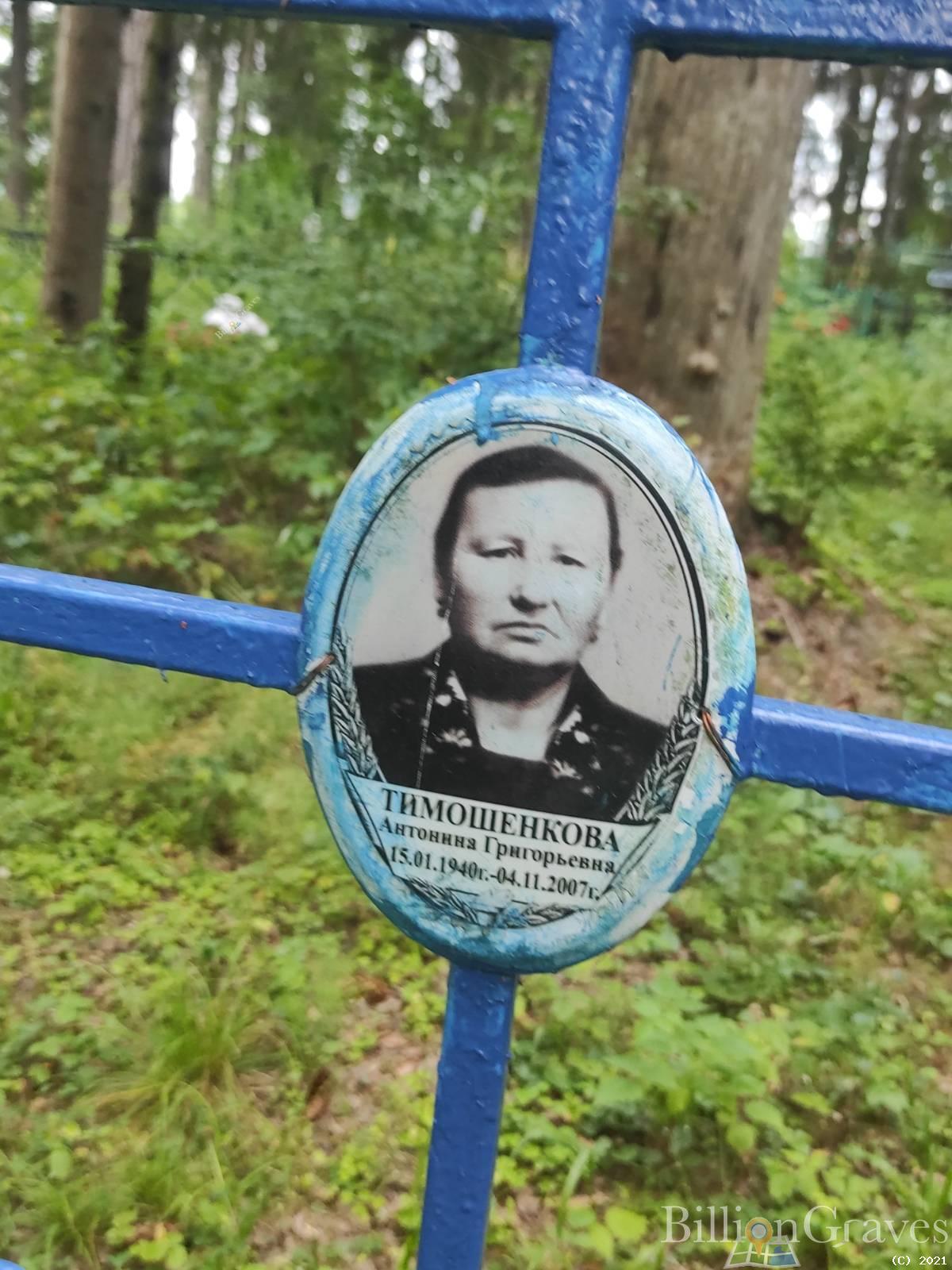 Тимошенкова Антонина Григорьевна