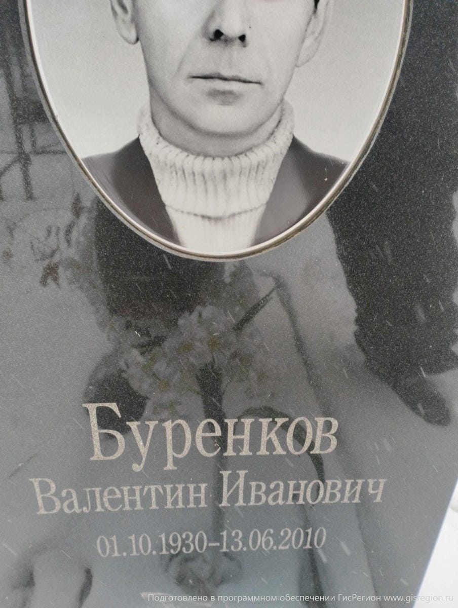 Буренков Валентин Иванович