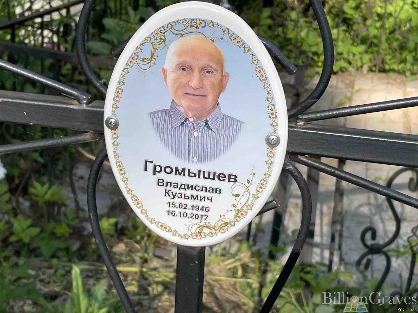 Громышев Владислав Кузьмич