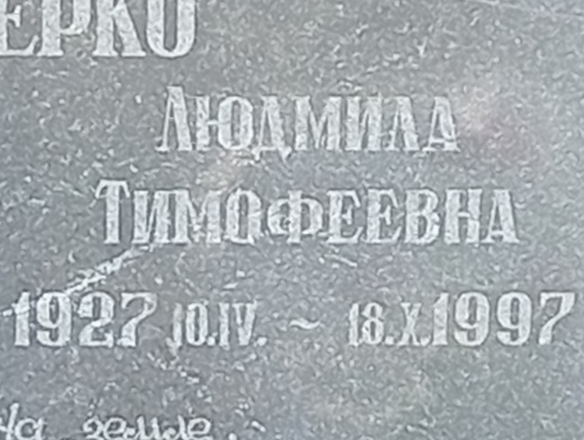 Алиферко Людмила Тимофеевна
