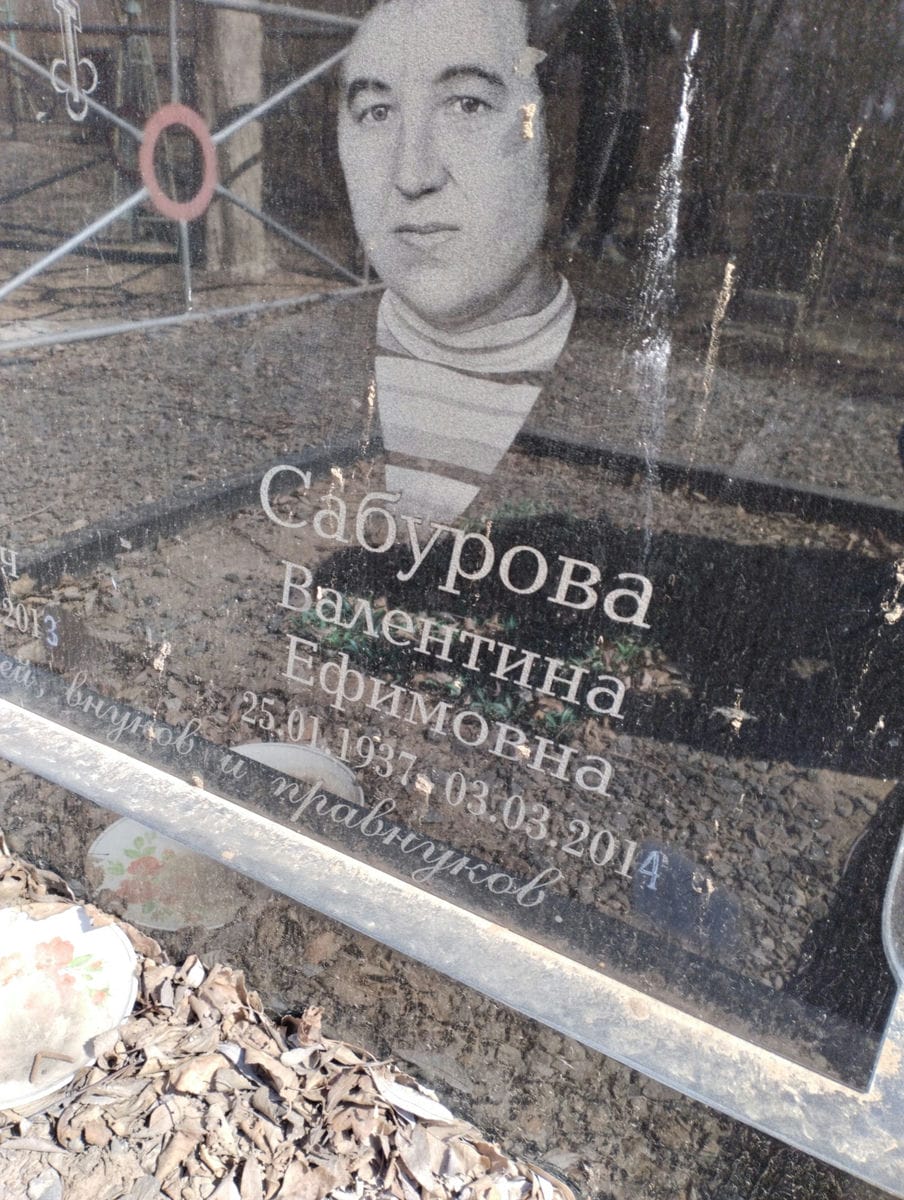 Сабурова Валентина Ефимовна