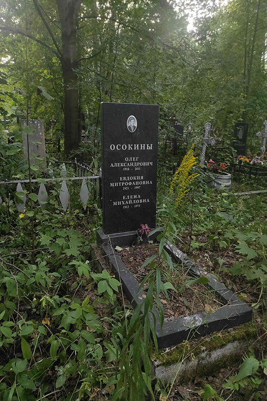 Осокина Евдокия Митрофановна