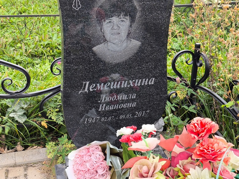 Демешихина
