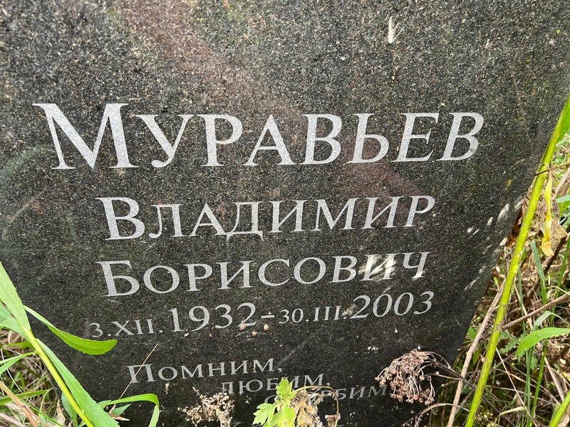 Муравьев