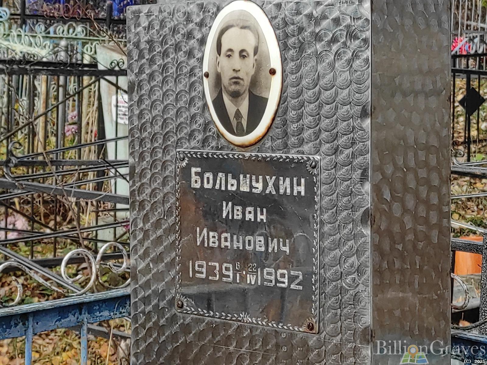 Большухин Иван Иванович
