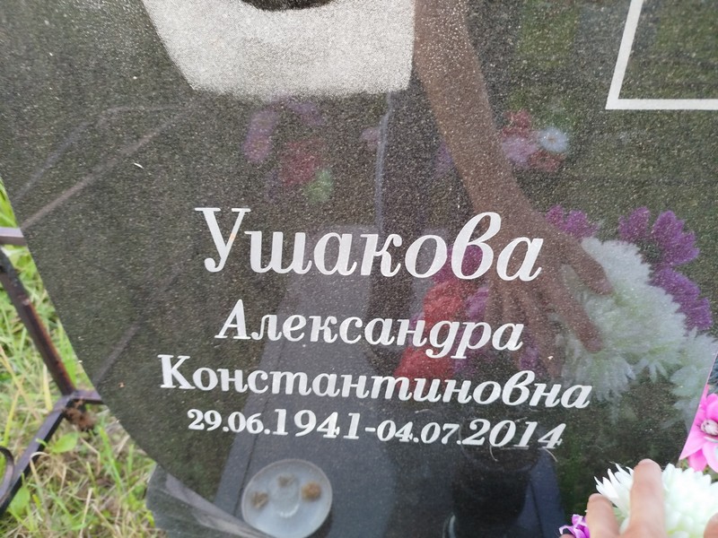 Ушакова Александра Константиновна