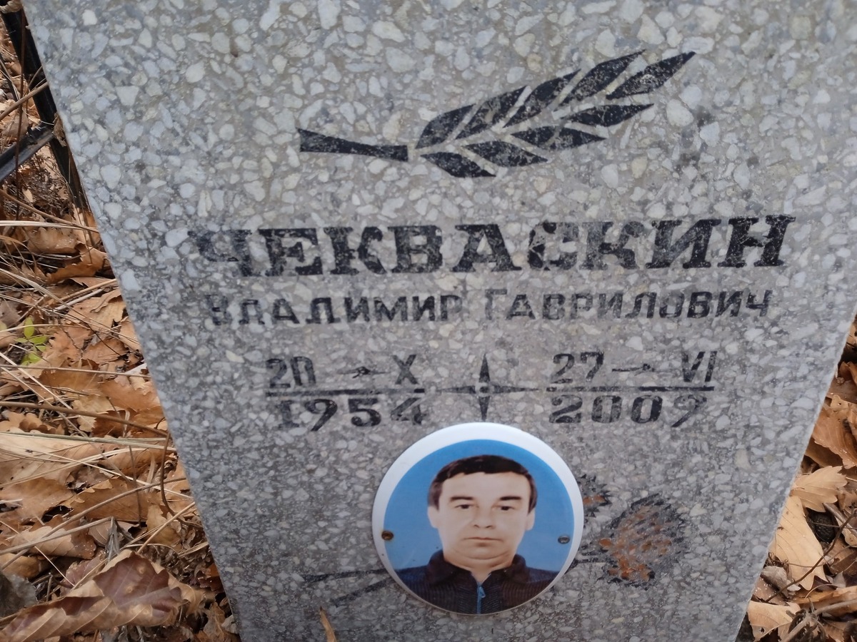 Чекваскин Владимир Гаврилович