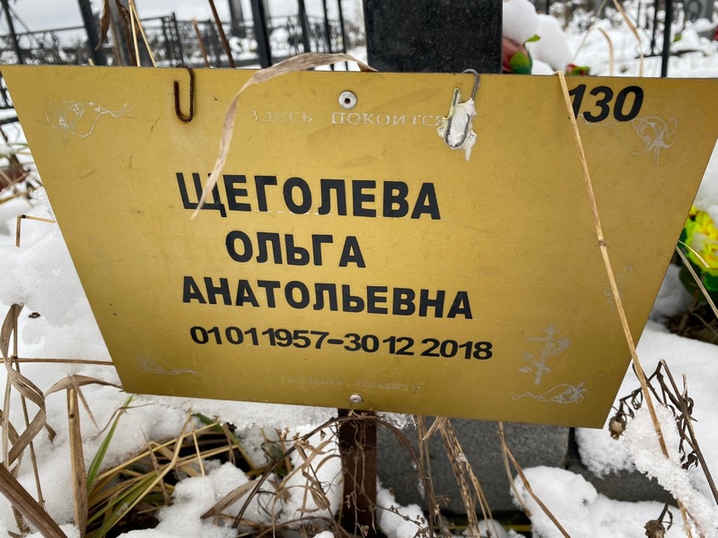 Щеголева