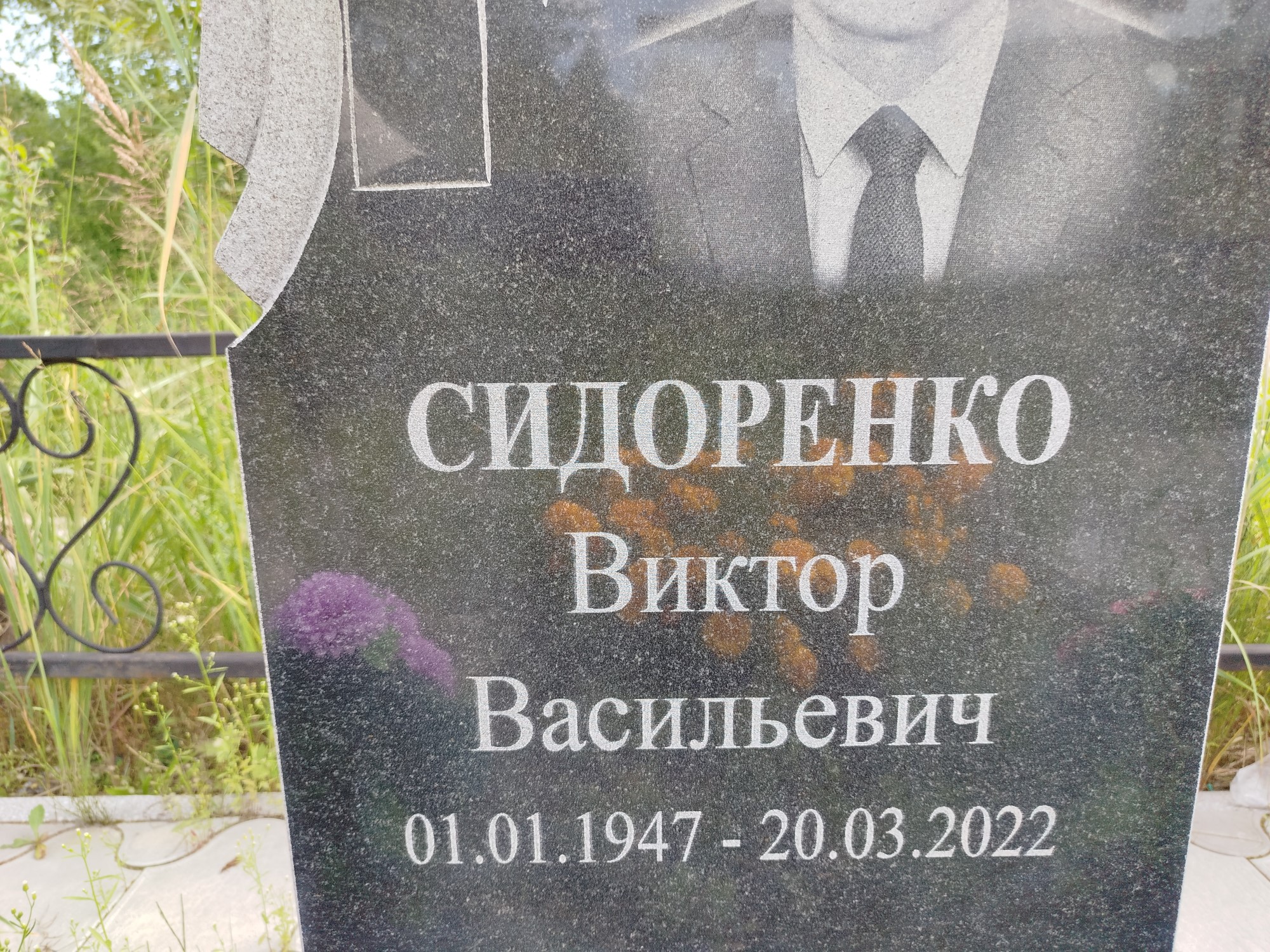 Сидоренко Виктор Васильевич