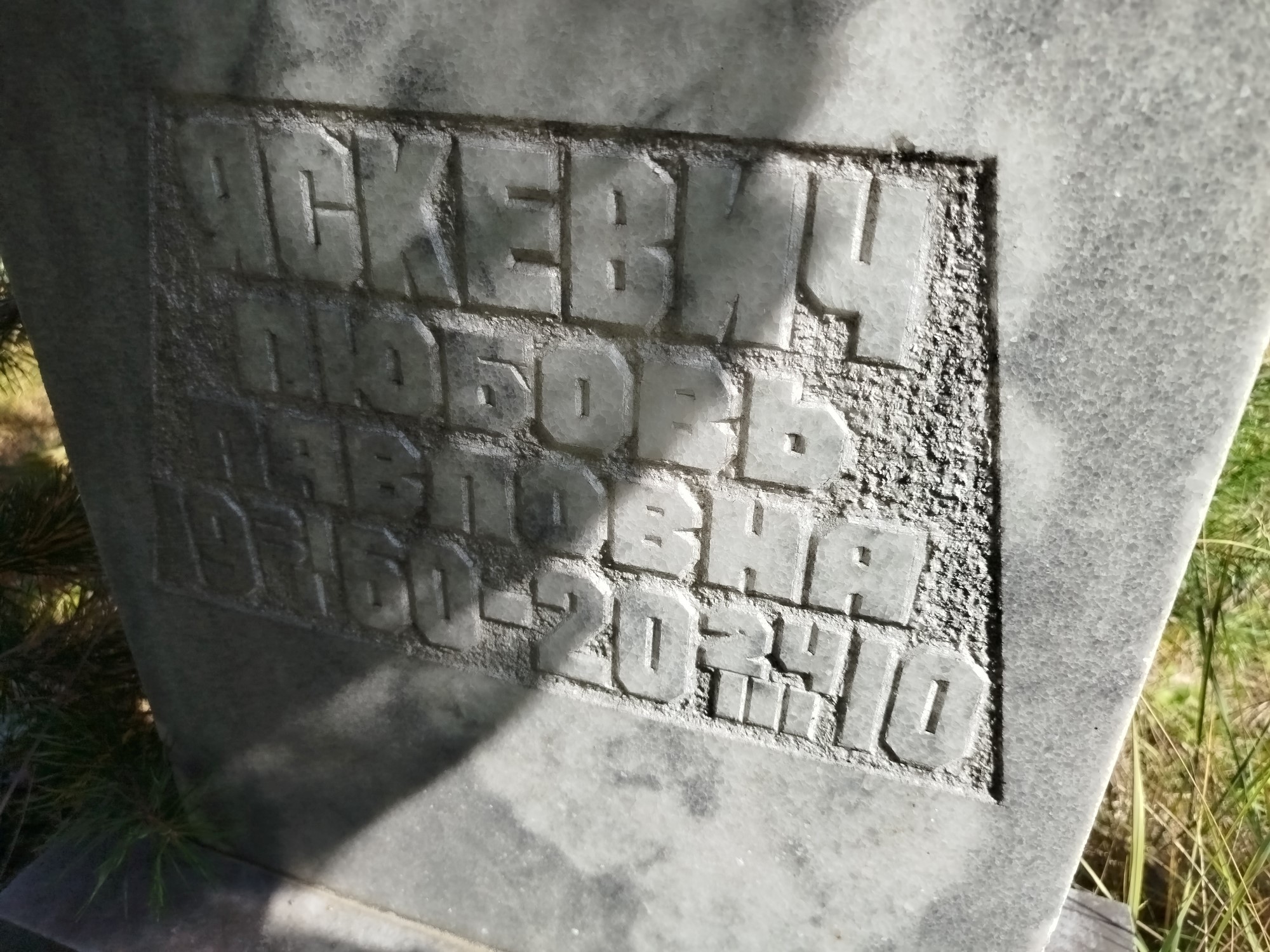 Яскевич Любовь Павловна