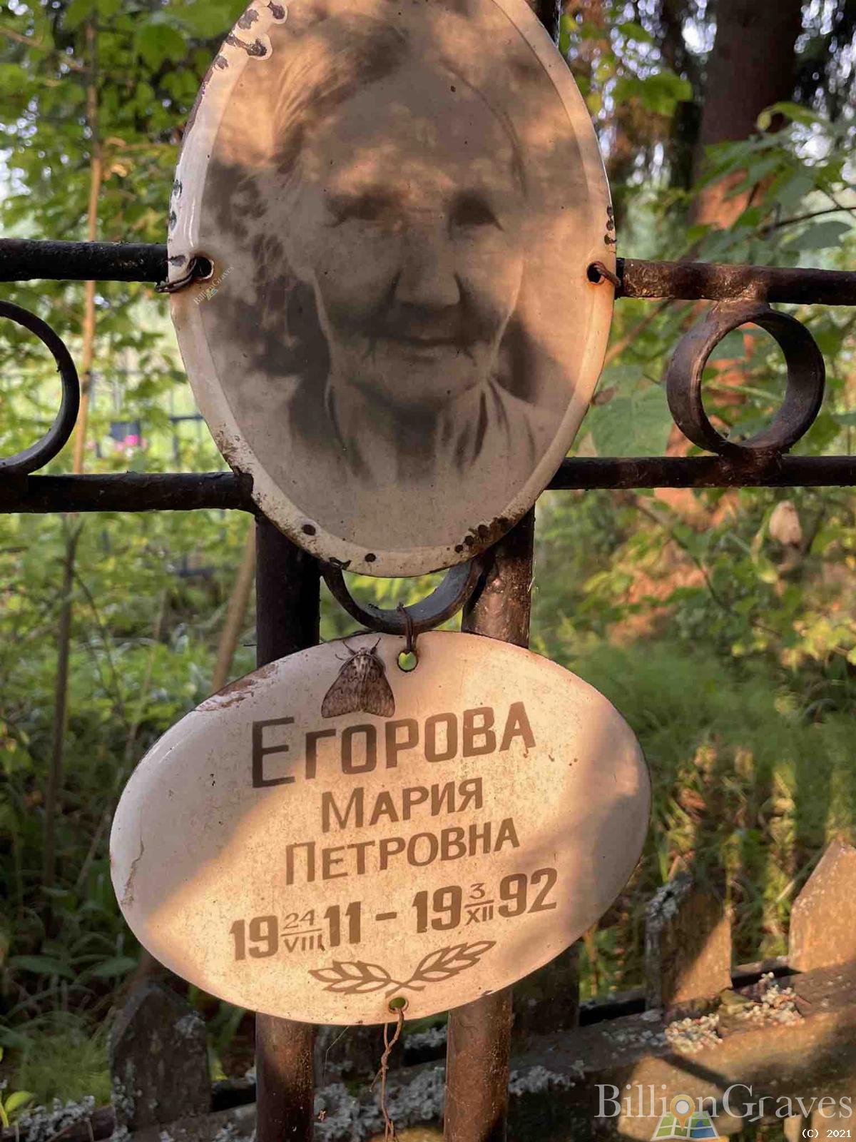Егорова Мария Петровна