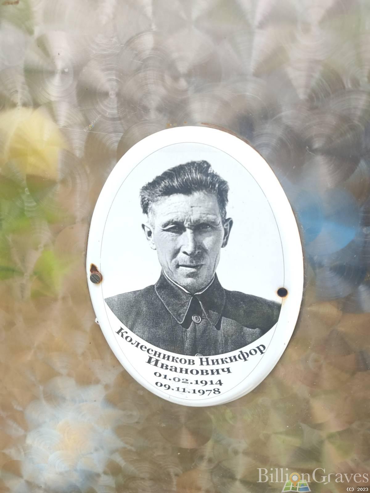 Колесников Никифор Иванович