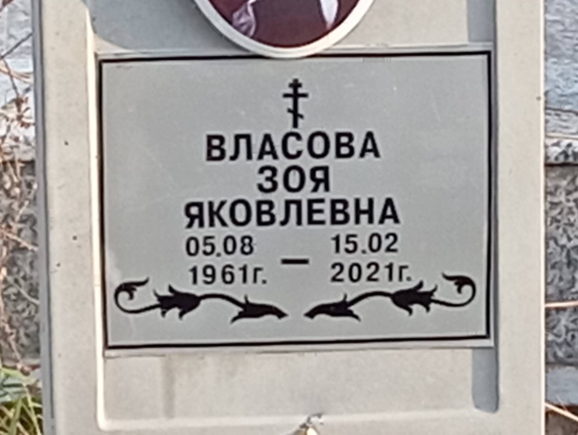 Власова Зоя Яковлевна
