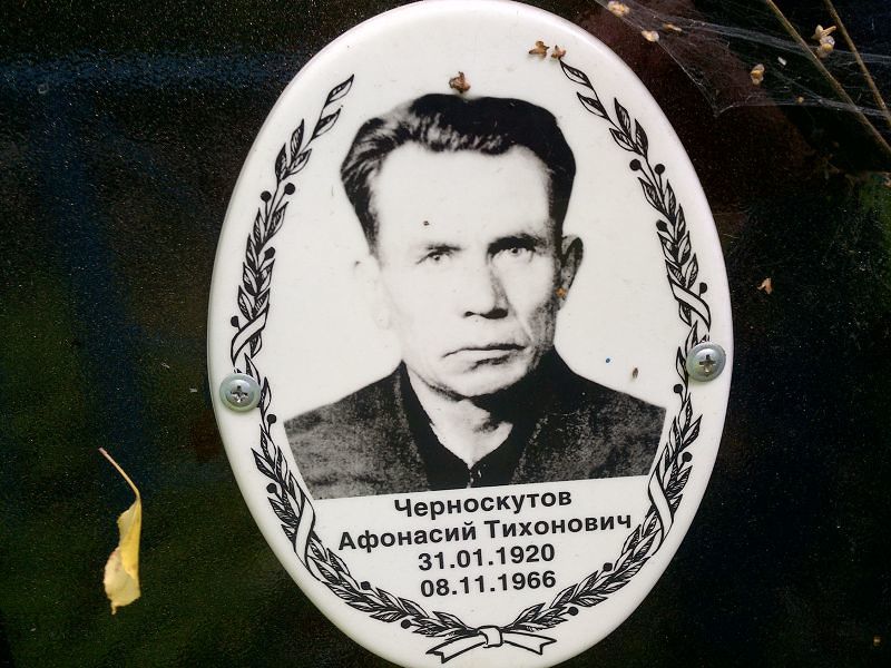 Афонасий Черноскутов Тихонович