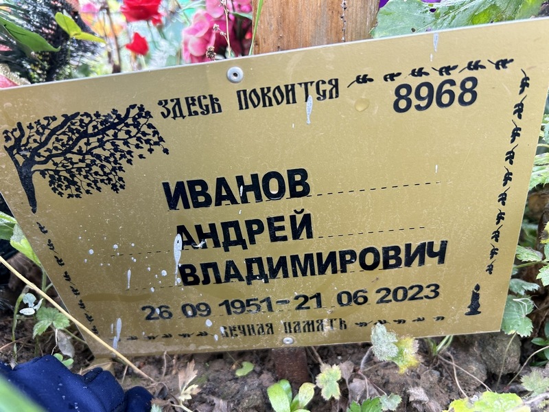 Иванов