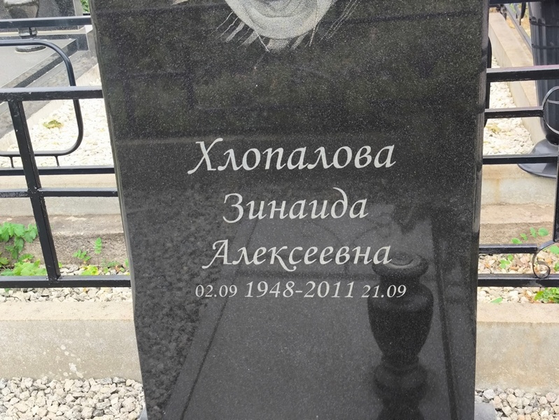 Хопалова