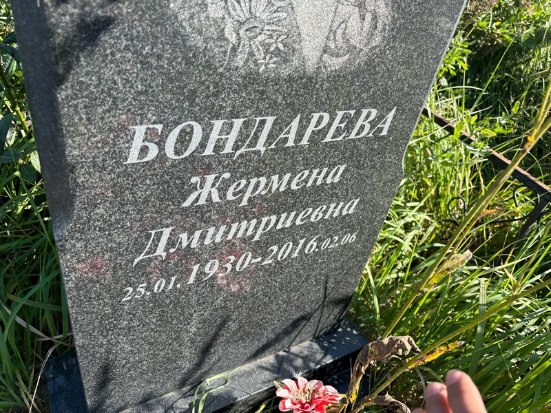 Жермена Бондарева Дмитриевна