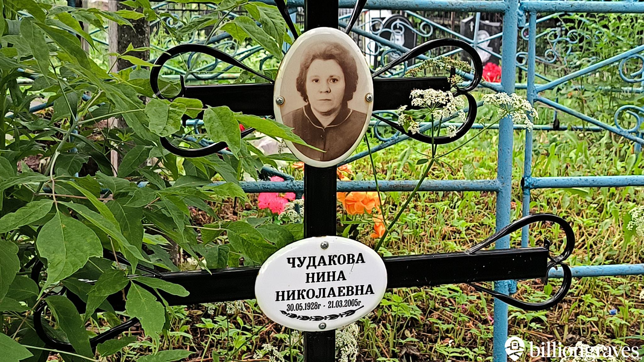 Чудакова Нина Николаевна