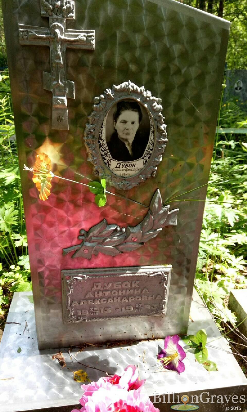 Дубок Антонина Александровна