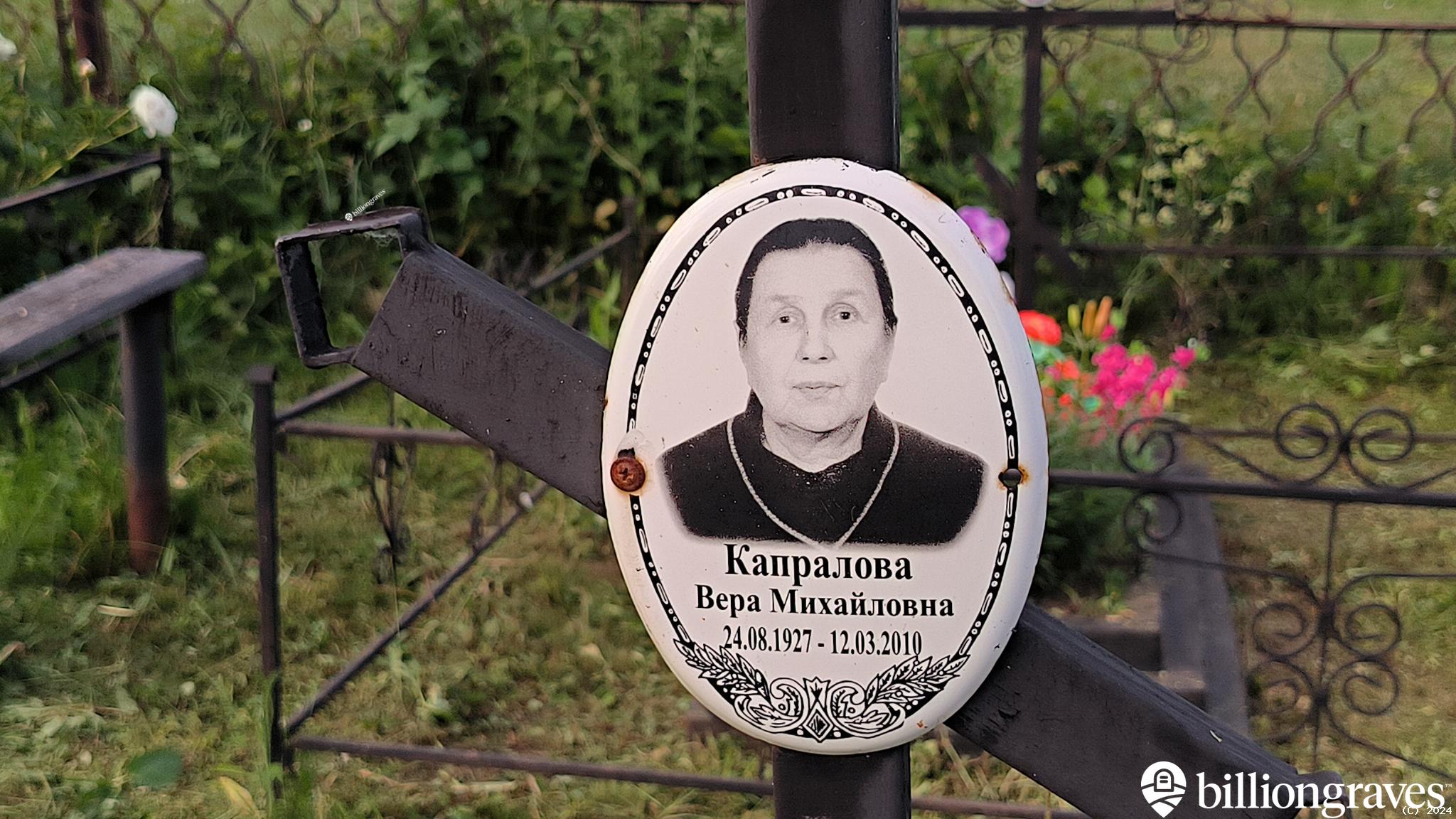 Капралова Вера Михайловна