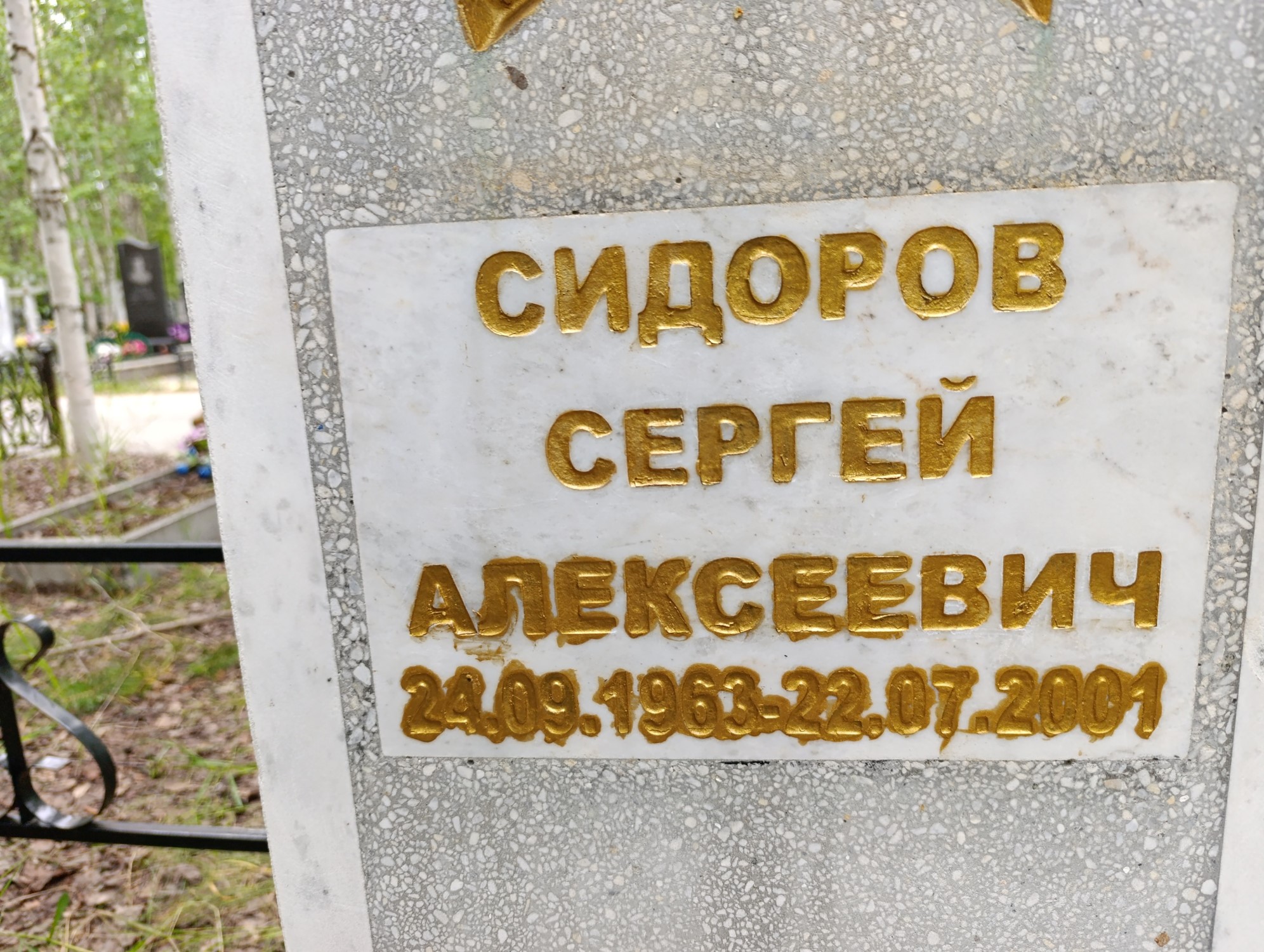 Сидоров Сергей Алексеевич