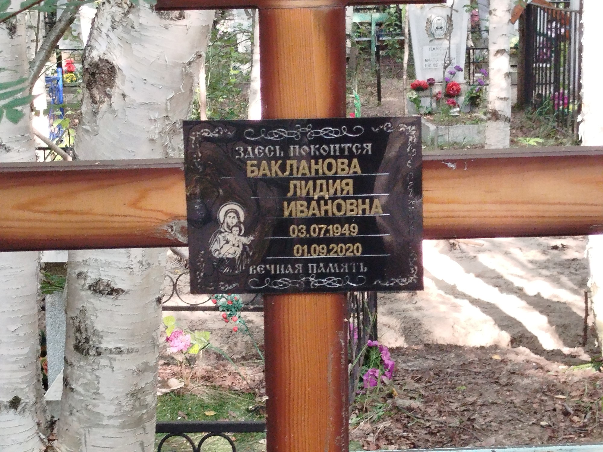 Бакланова Лидия Ивановна