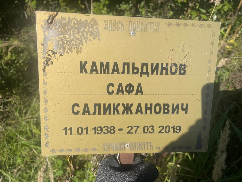 Сафа Камальдинов Саликжанович