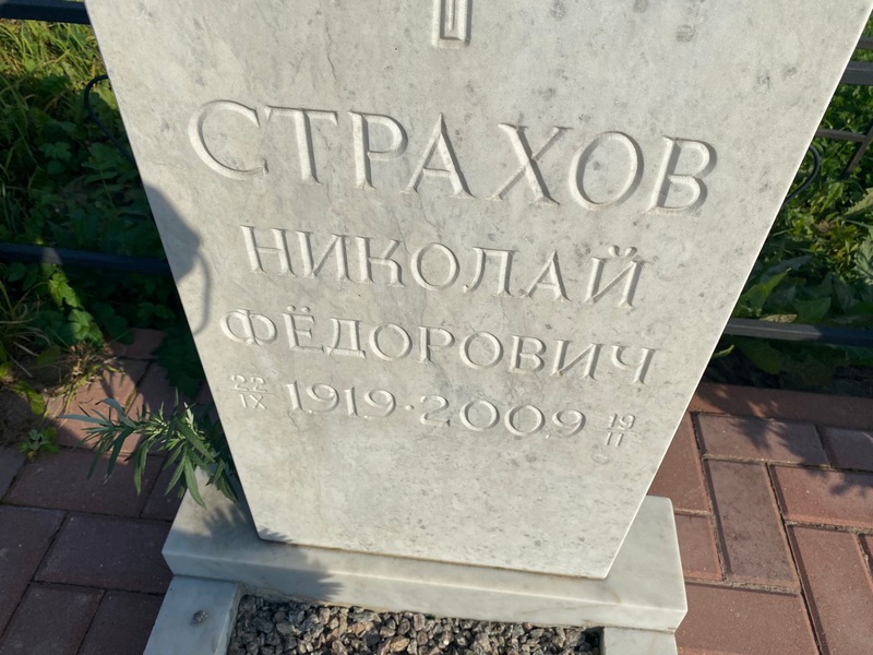 Страхов