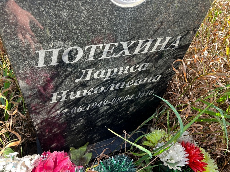 Потехина