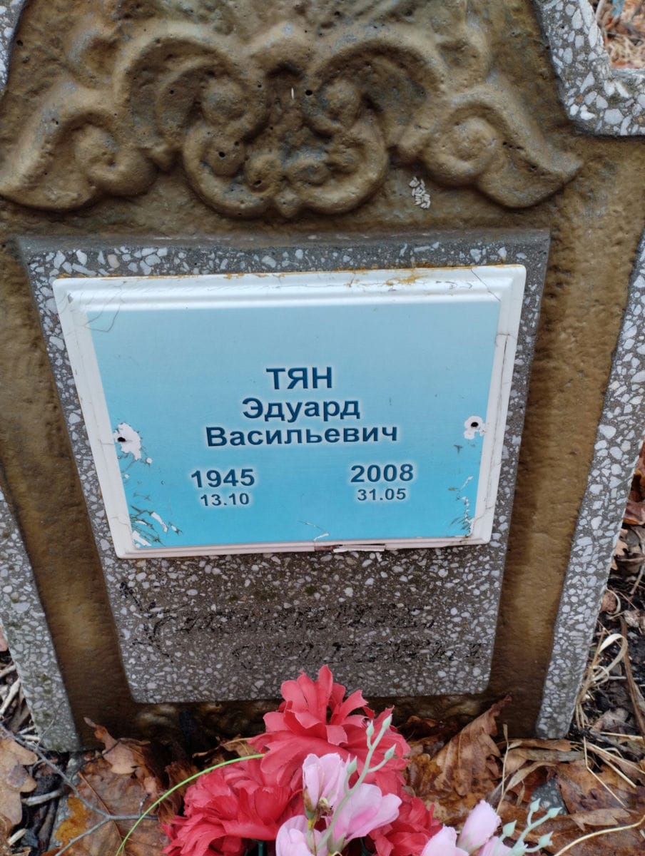 Тян Эдуард Васильевич