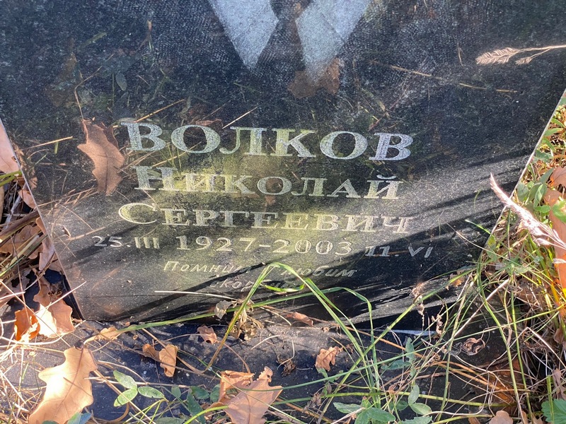 Волков