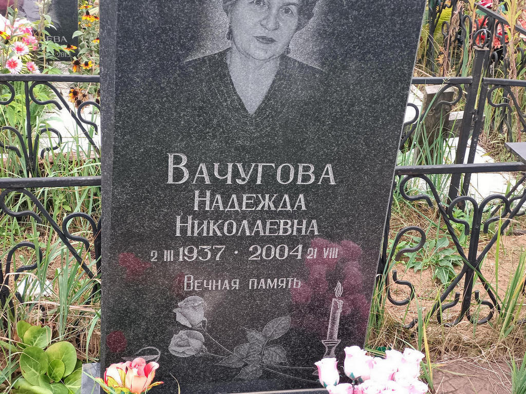 Вачугова Надежда Николаевна