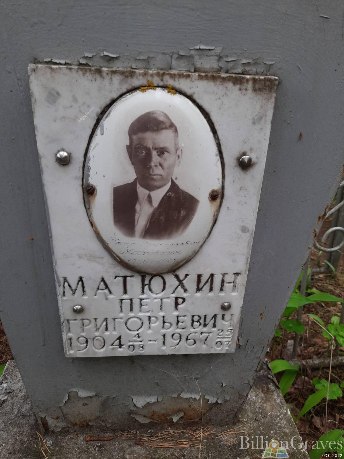 Матюхин Пётр Григорьевич