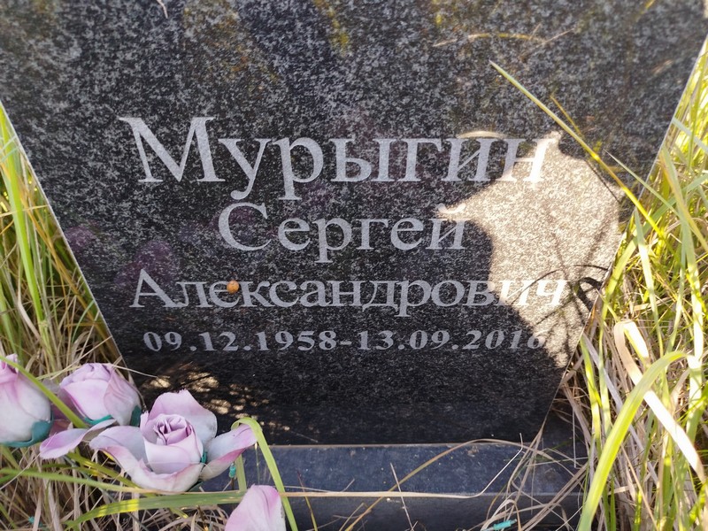 Мурыгин