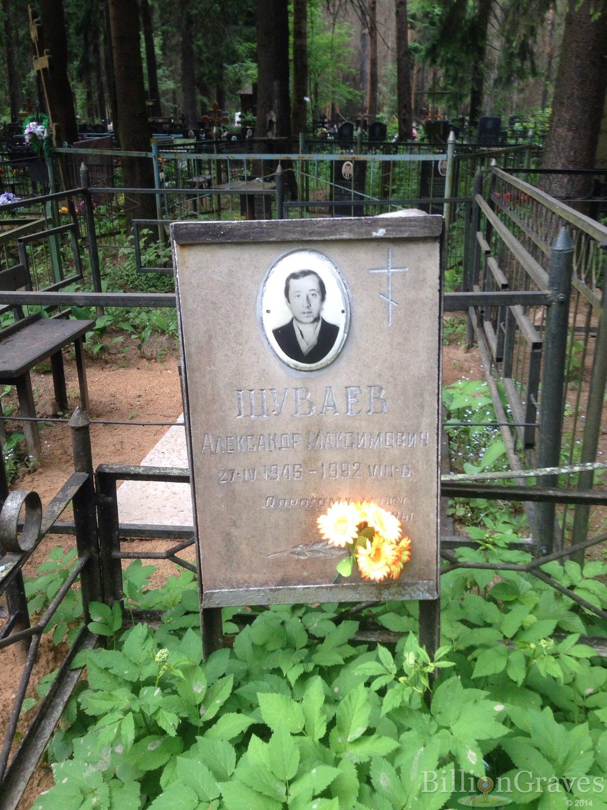 Шуваев Александр Максимович