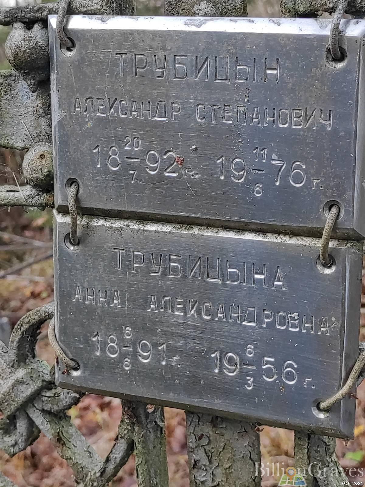 Трубицын Александр Степанович