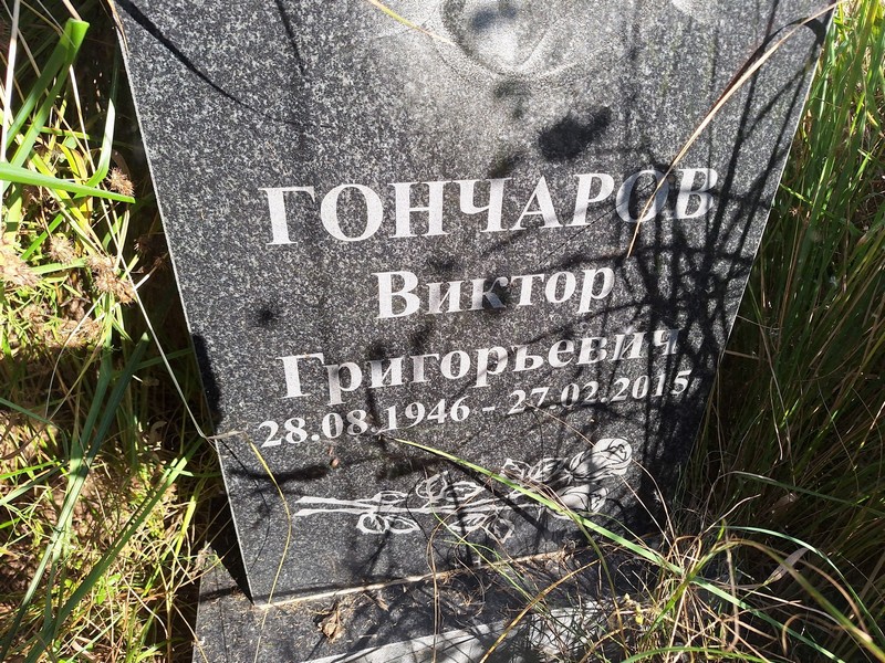 Гончаров