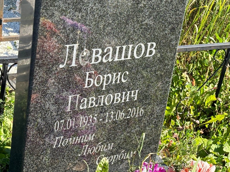 Левашов