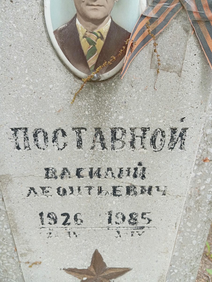 Поставной Василий Леонтьевич