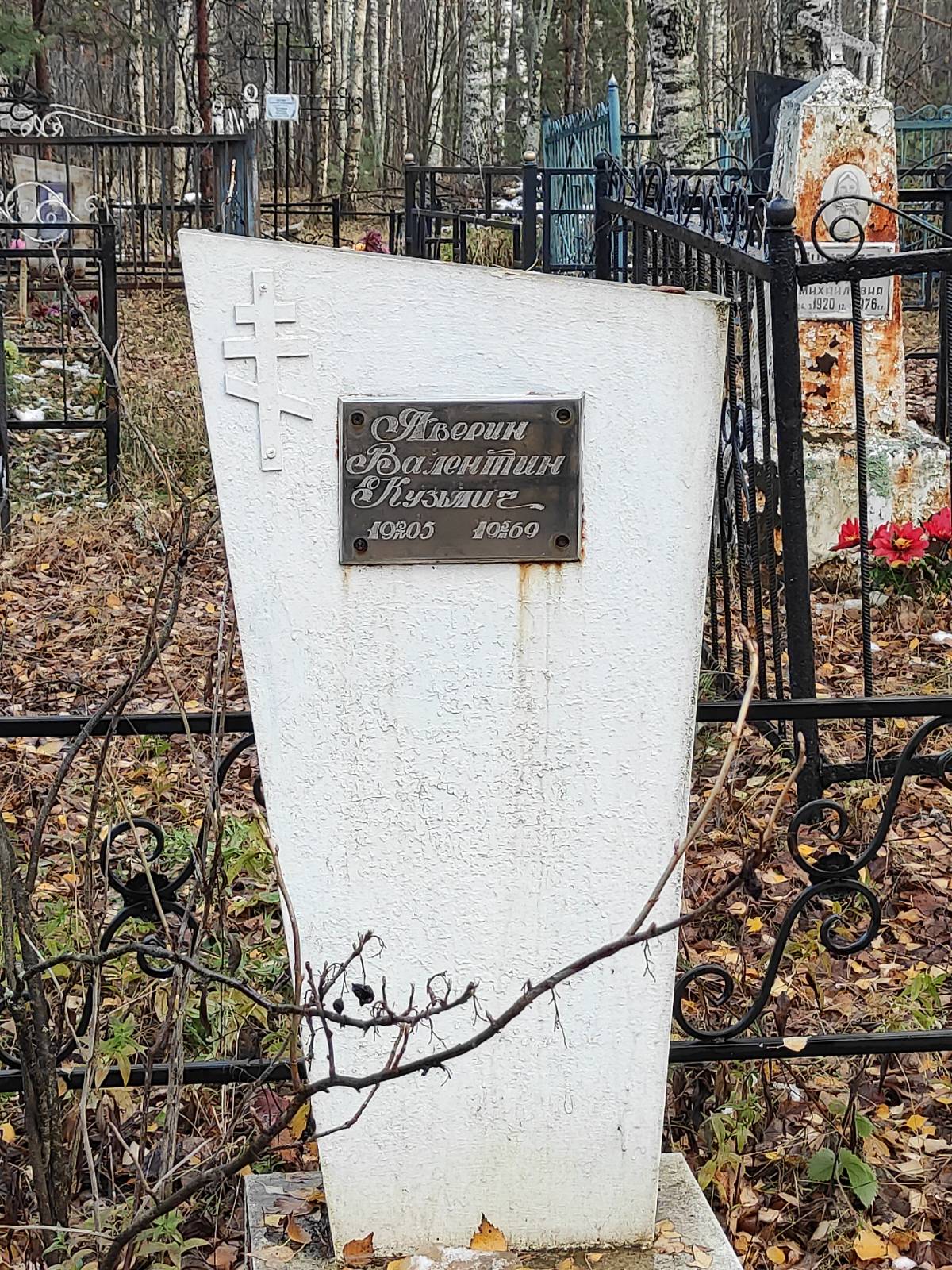Аверин Валентин Кузьмич