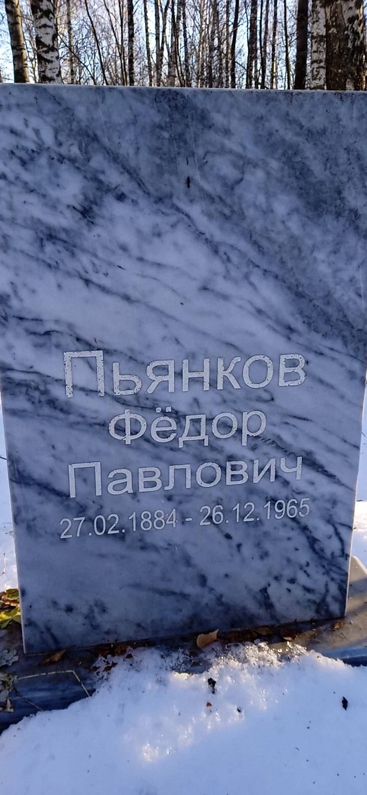 Пьянков Фёдор Павлович