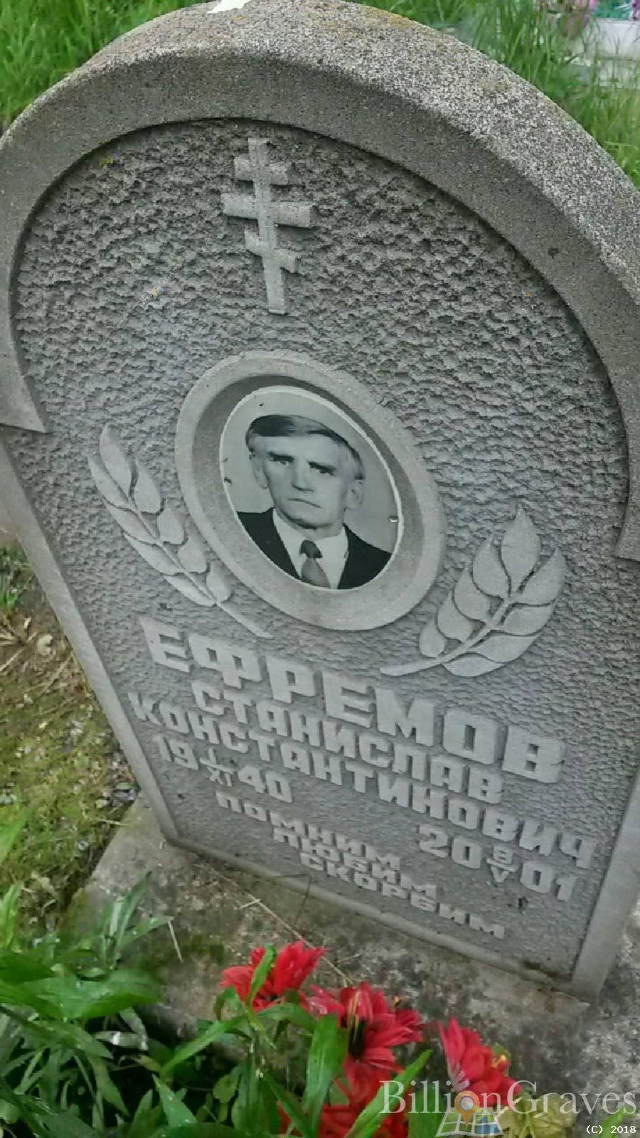 Ефремов Станислав Константинович