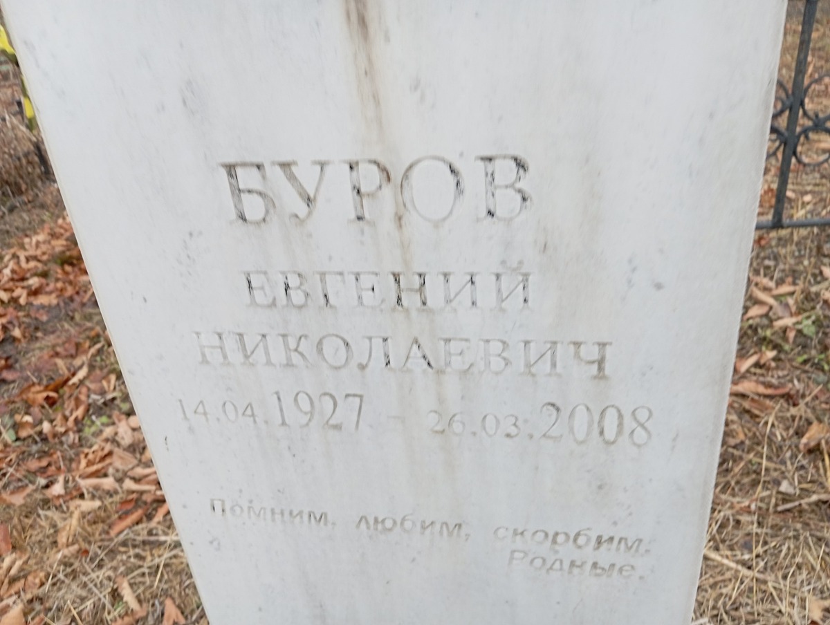 Буров Евгений Николаевич