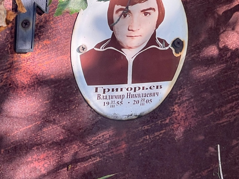 Григорьев