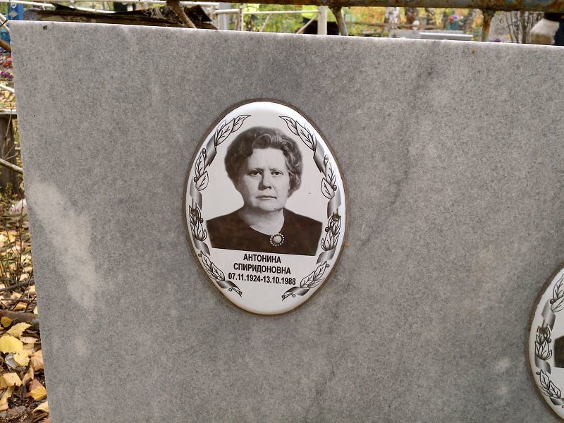 Трапезникова Антонина Спиридоновна