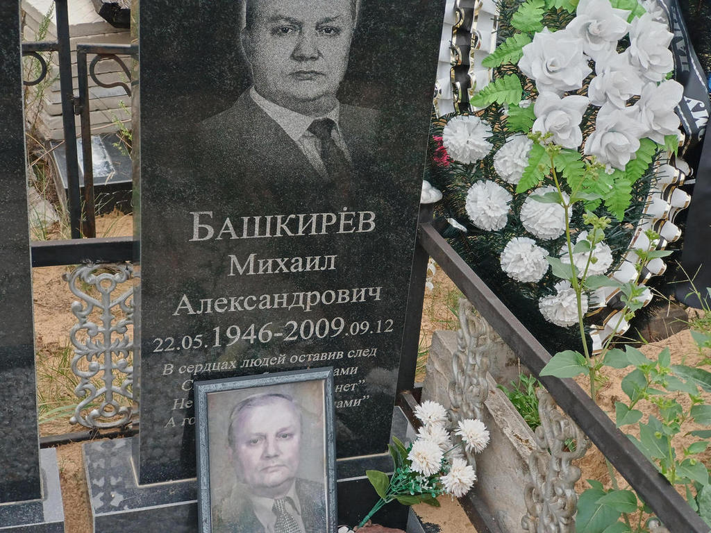 Башкирев Михаил Александрович