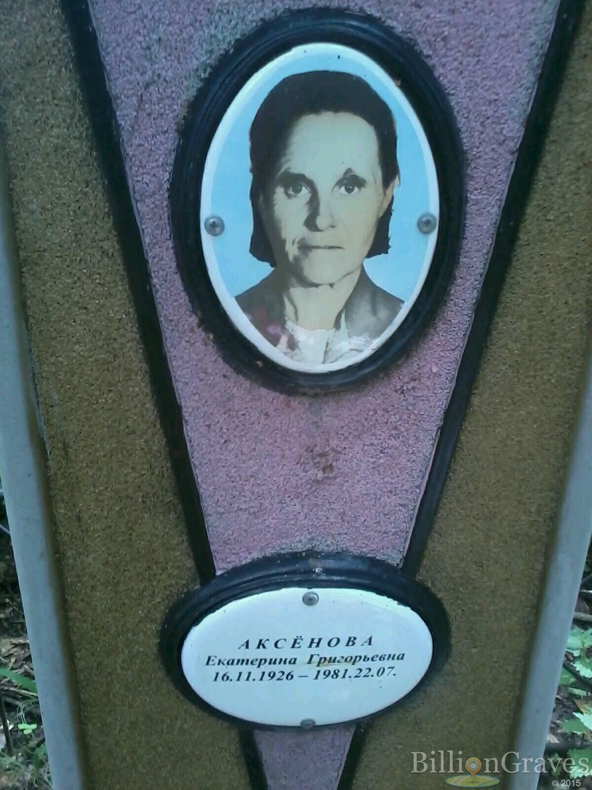 Аксёнова Екатерина Григорьевна