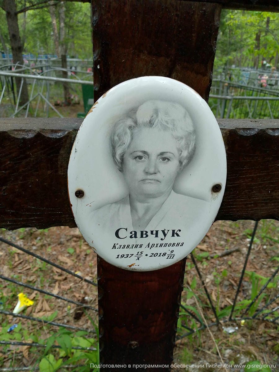 Савчук Клавдия Архиповна