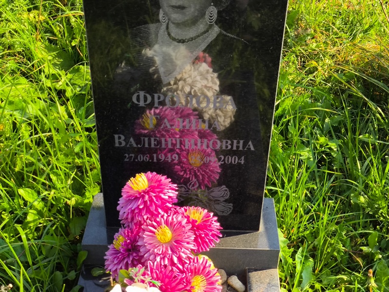 Фролова